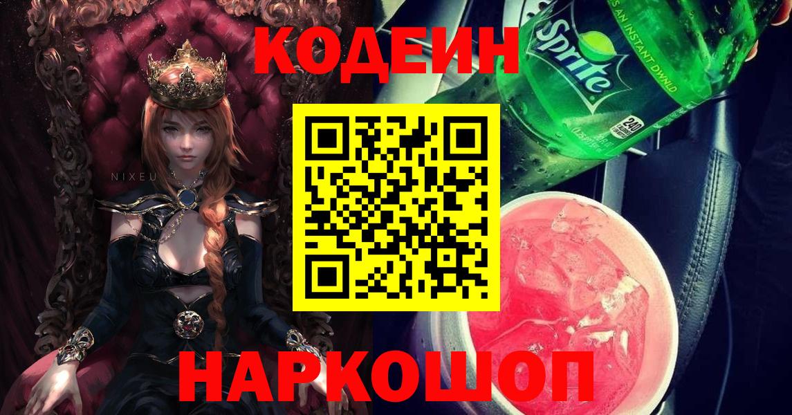 Кодеиновый сироп Lean Purple Drank  Вход с VPN  Михайловск  Кодеин напиток Lean (лин) 